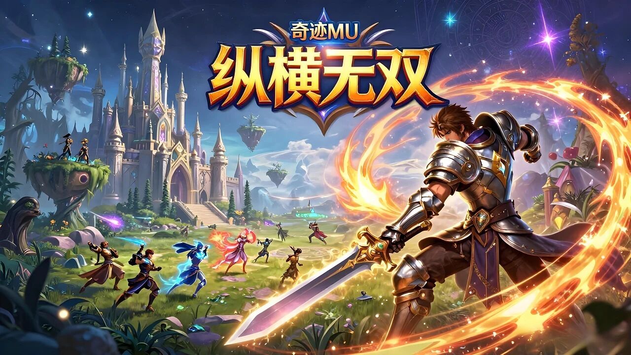 《纵横无双》奇迹 MU 手游零氪攻略 永久特权快速成型