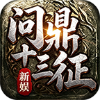 新娱《问鼎十三征》官网-logo图